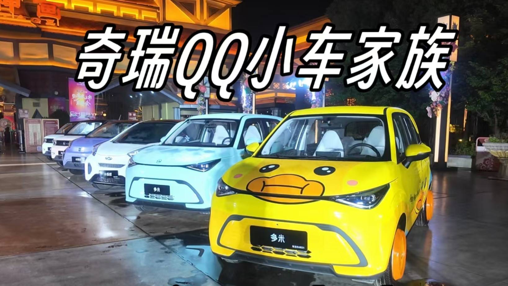 全軍出擊！奇瑞QQ家族密集上新