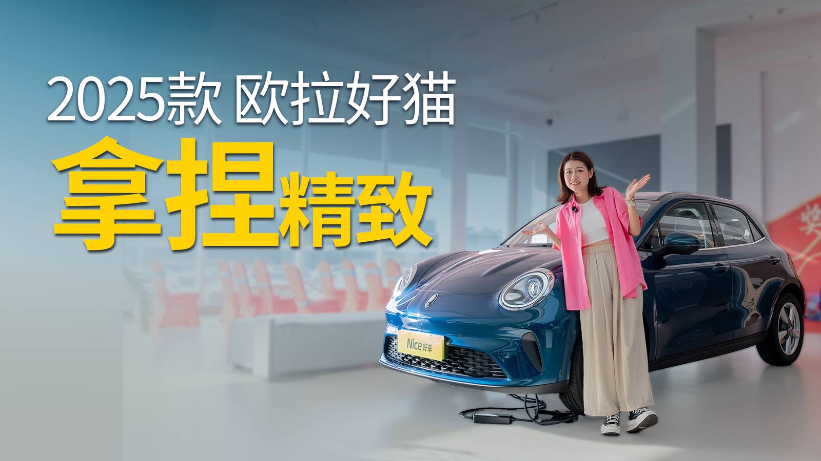 探店25款歐拉好貓：經典依舊，還能打動你嗎？