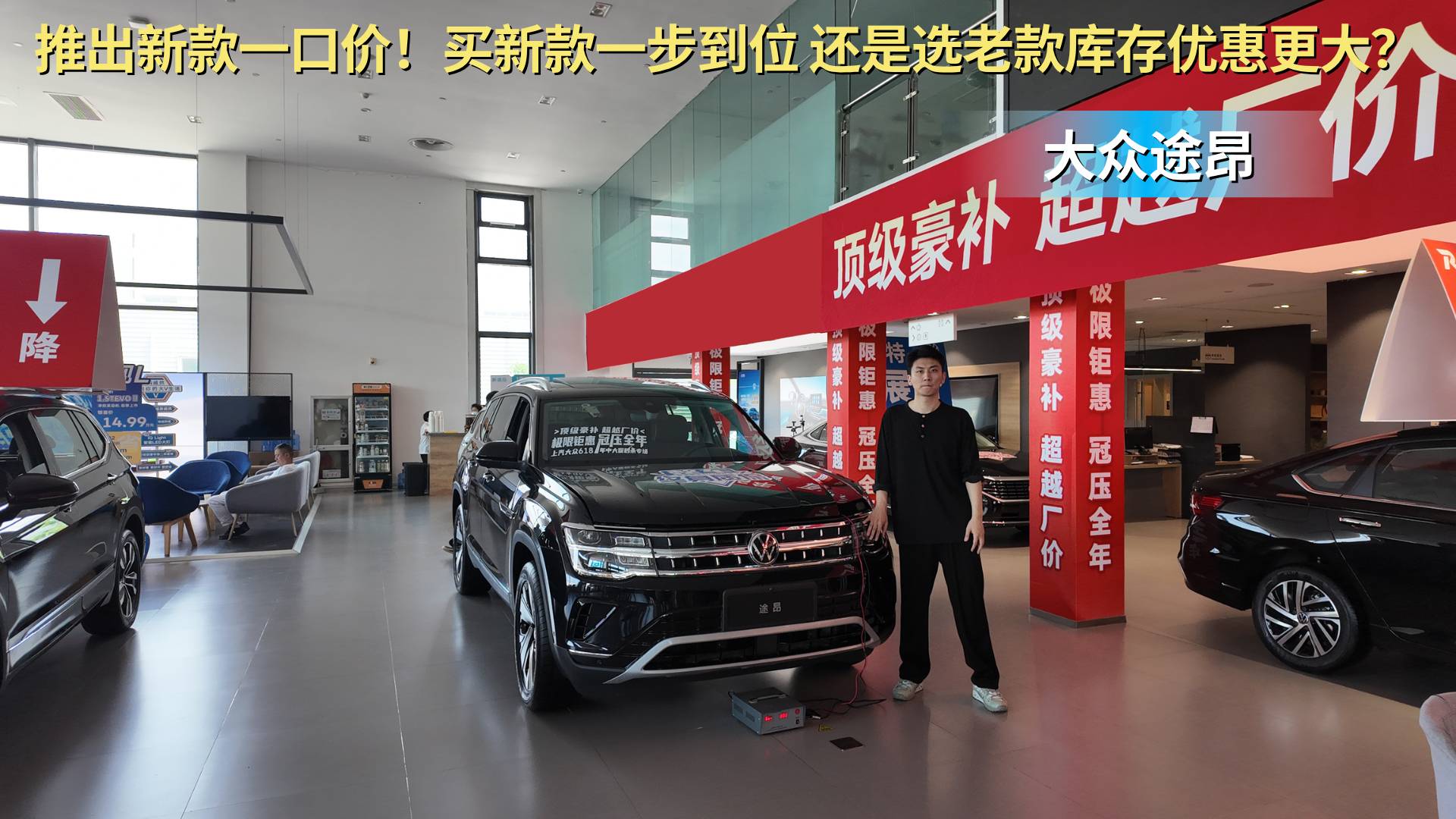 一口價25.99萬 老款車型優惠更大 大眾途昂買哪款最合適？