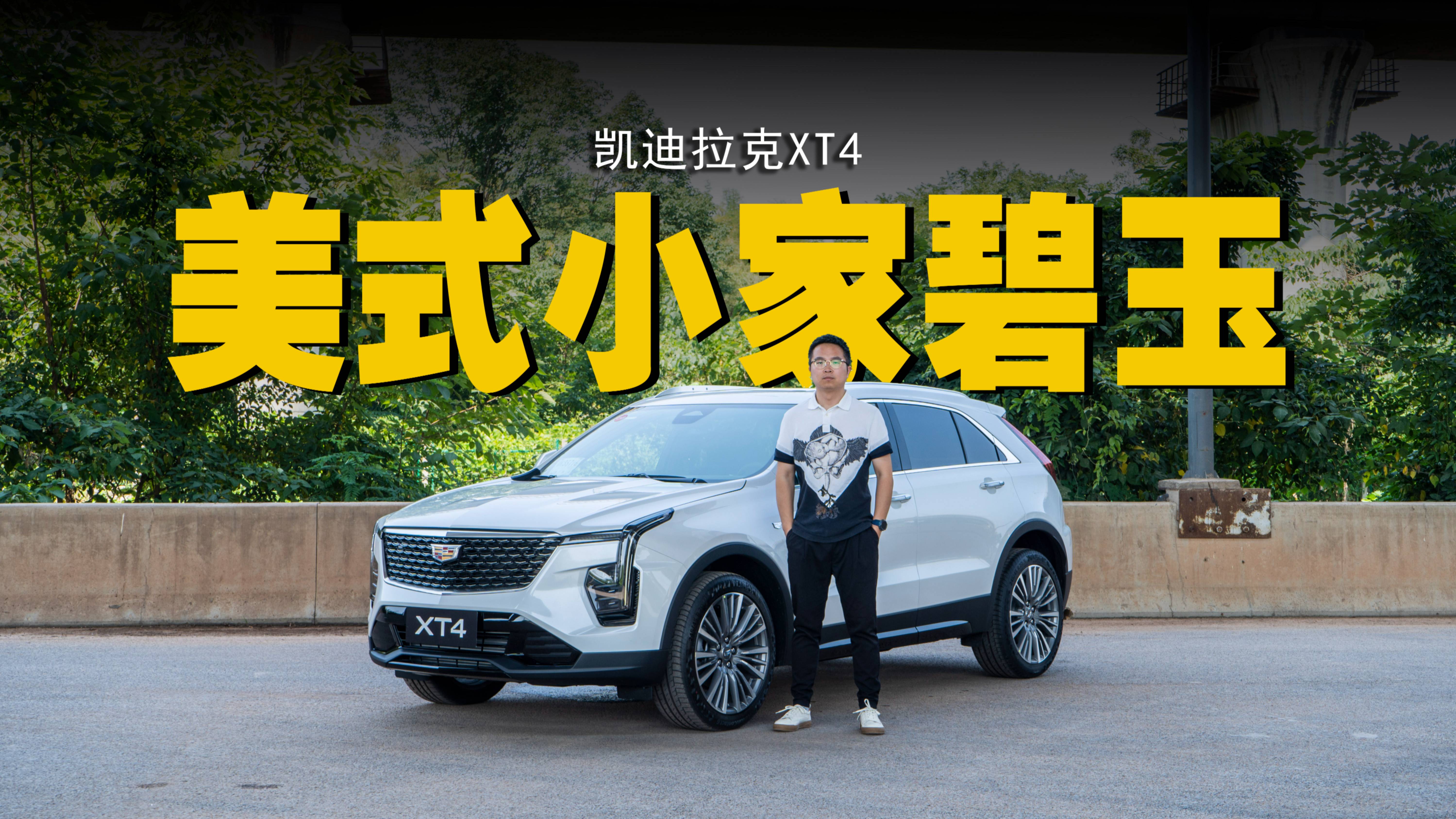 美式豪華輕奢風——凱迪拉克XT4