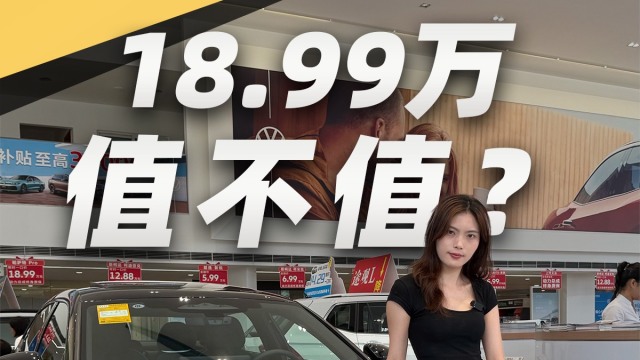 帕萨特Pro值不值18.99万？