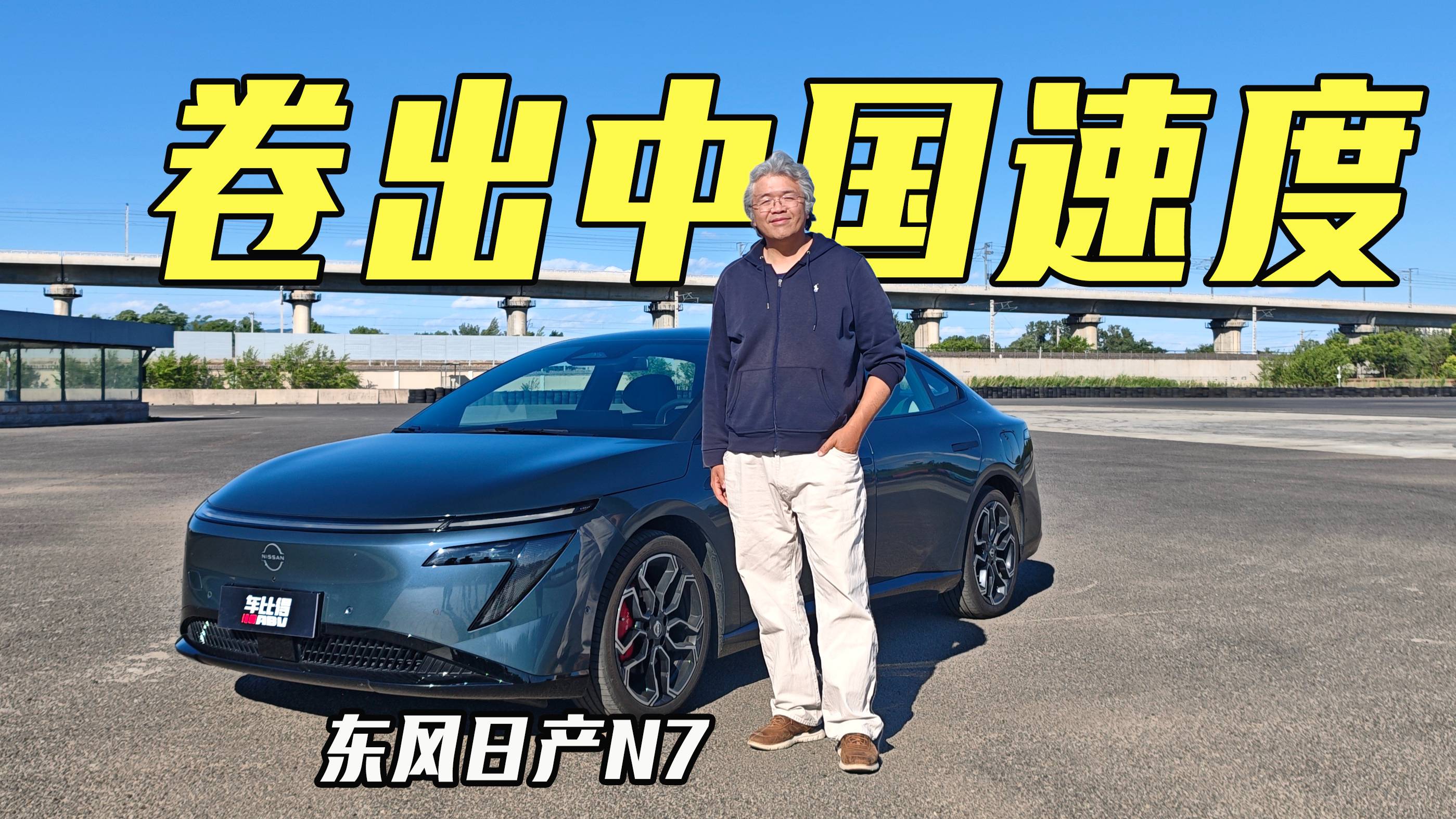打破刻板印象，传统合资品牌新能源赛道发力，体验东风日产N7