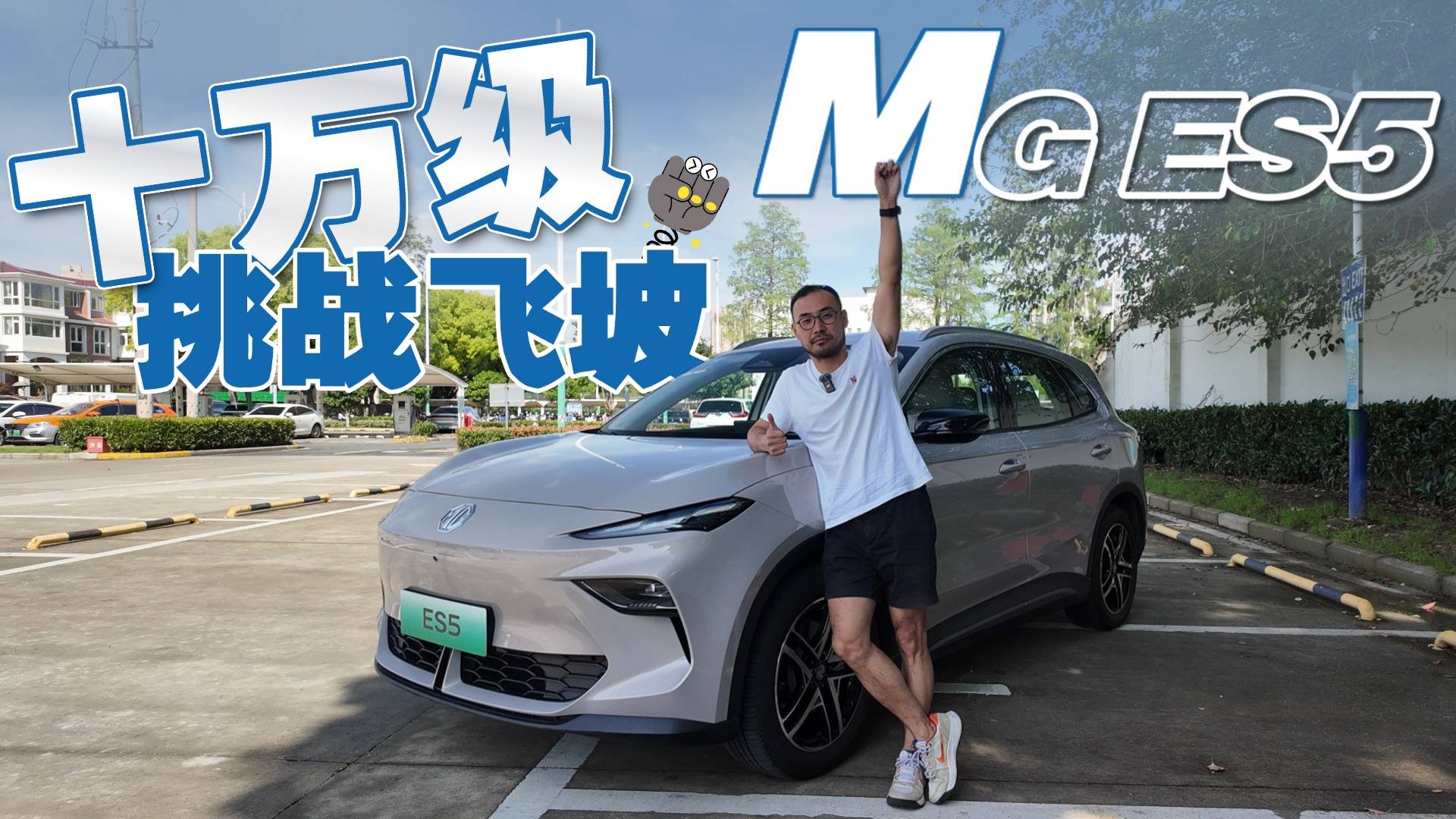 飞坡测试后，才敢说MG ES5的底盘素质绝对过硬