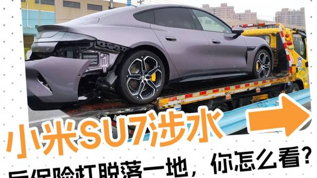 小米SU7涉水后保险杠脱落一地，你怎么看