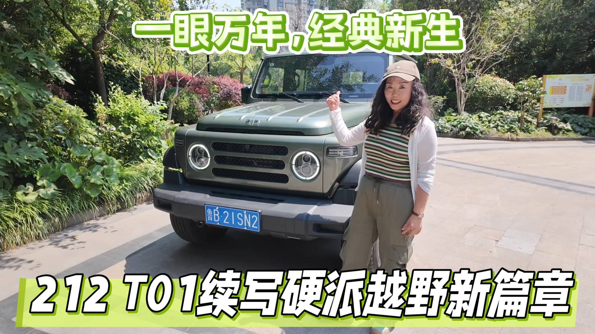 一眼萬年，經典新生！212 T01續寫硬派越野新傳奇