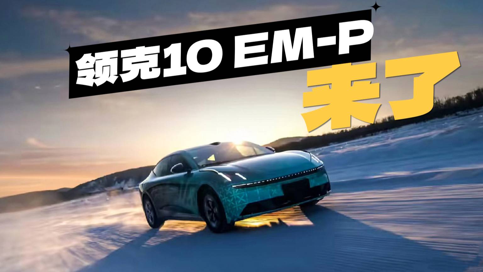 詳細解讀領克10 EM-P，售價合適能成爆款？