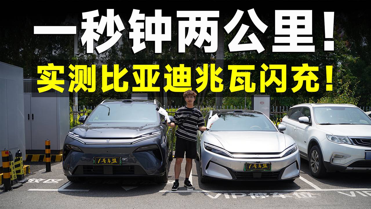 测试官丨实测兆瓦闪充,地表最快,6分钟400公里!