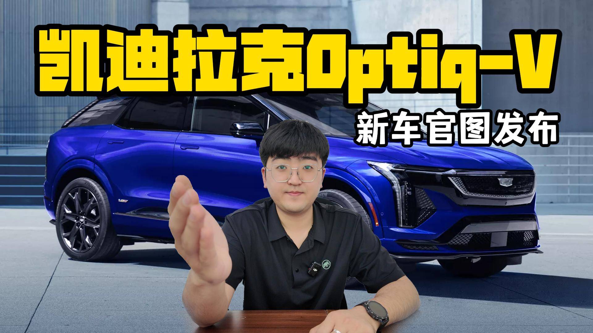 凱迪拉克Optiq-V官圖發布 對標Model Y性能版