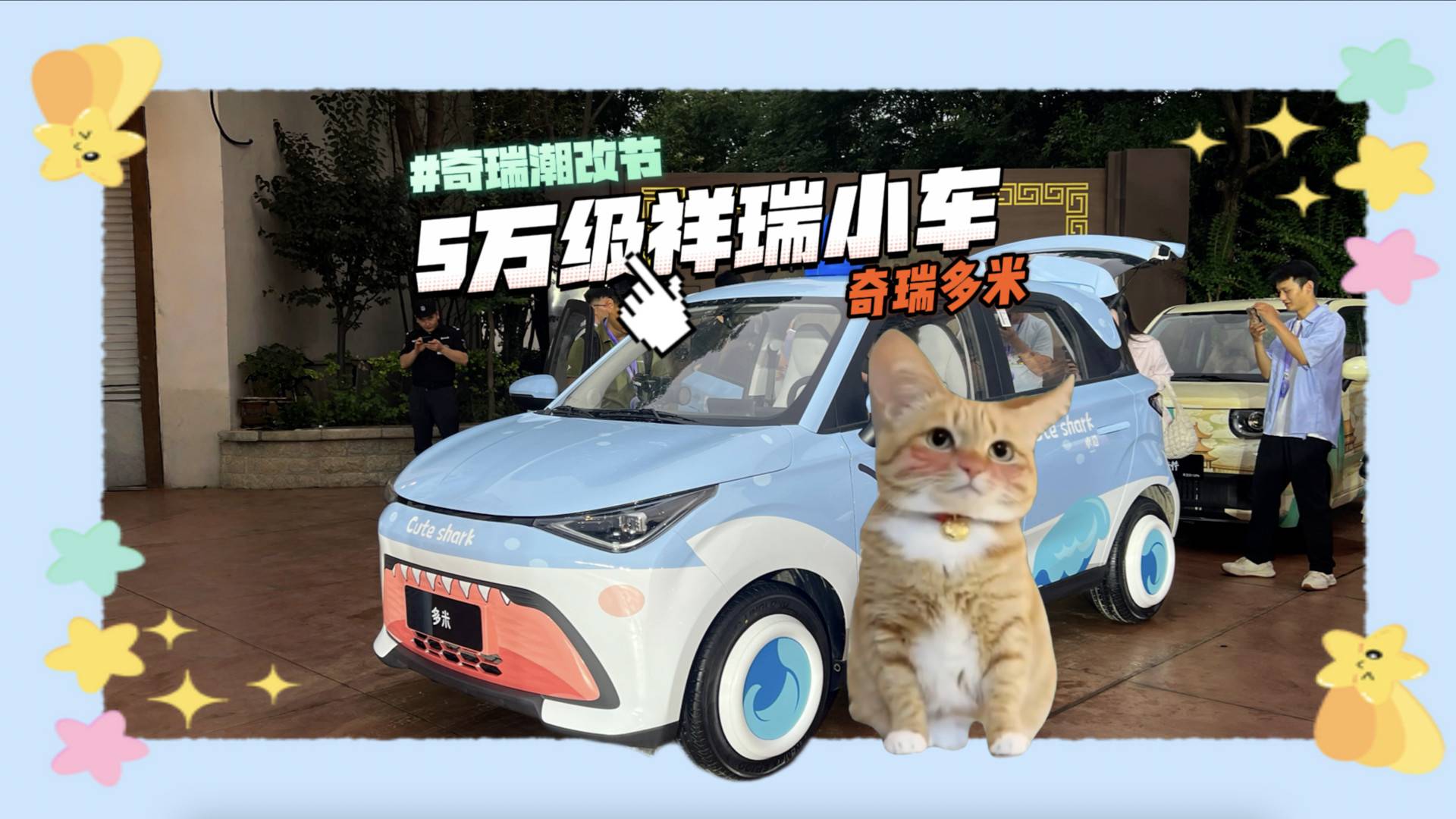 5萬級祥瑞來也！潮改小車奇瑞多米售價5.99萬元起