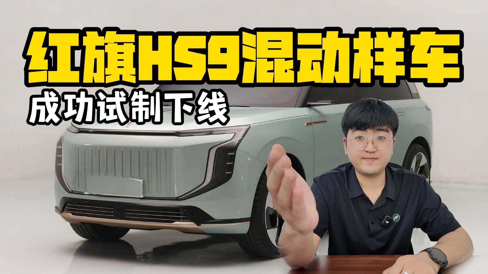 紅旗HS9插混樣車試制下線 有望年內上市