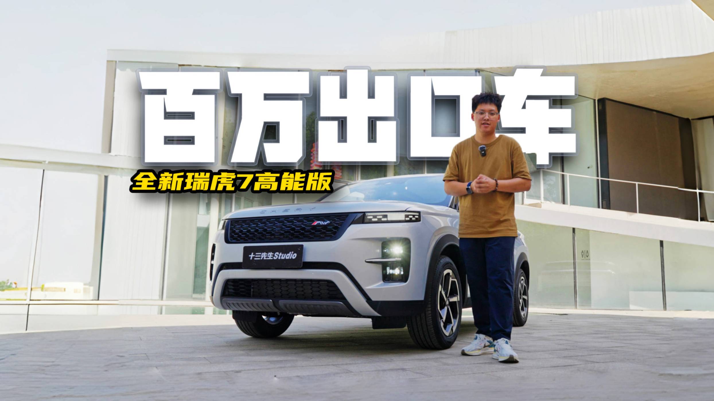 百万出口好车，看看新瑞虎7高能版怎么样？