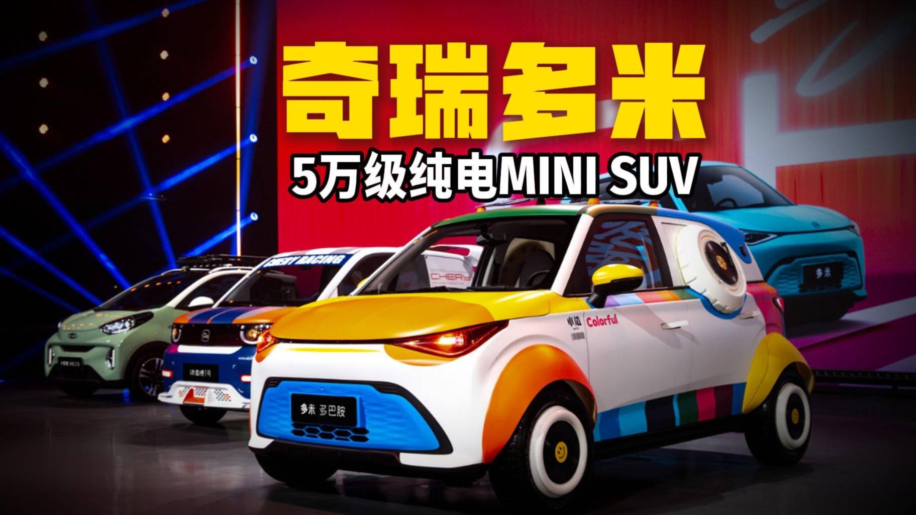 5萬級純電MINI SUV奇瑞多米上市