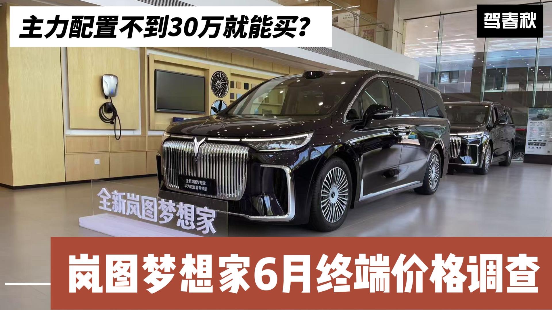 嵐圖夢想家6月終端價格調查：主力配置不到30萬了？
