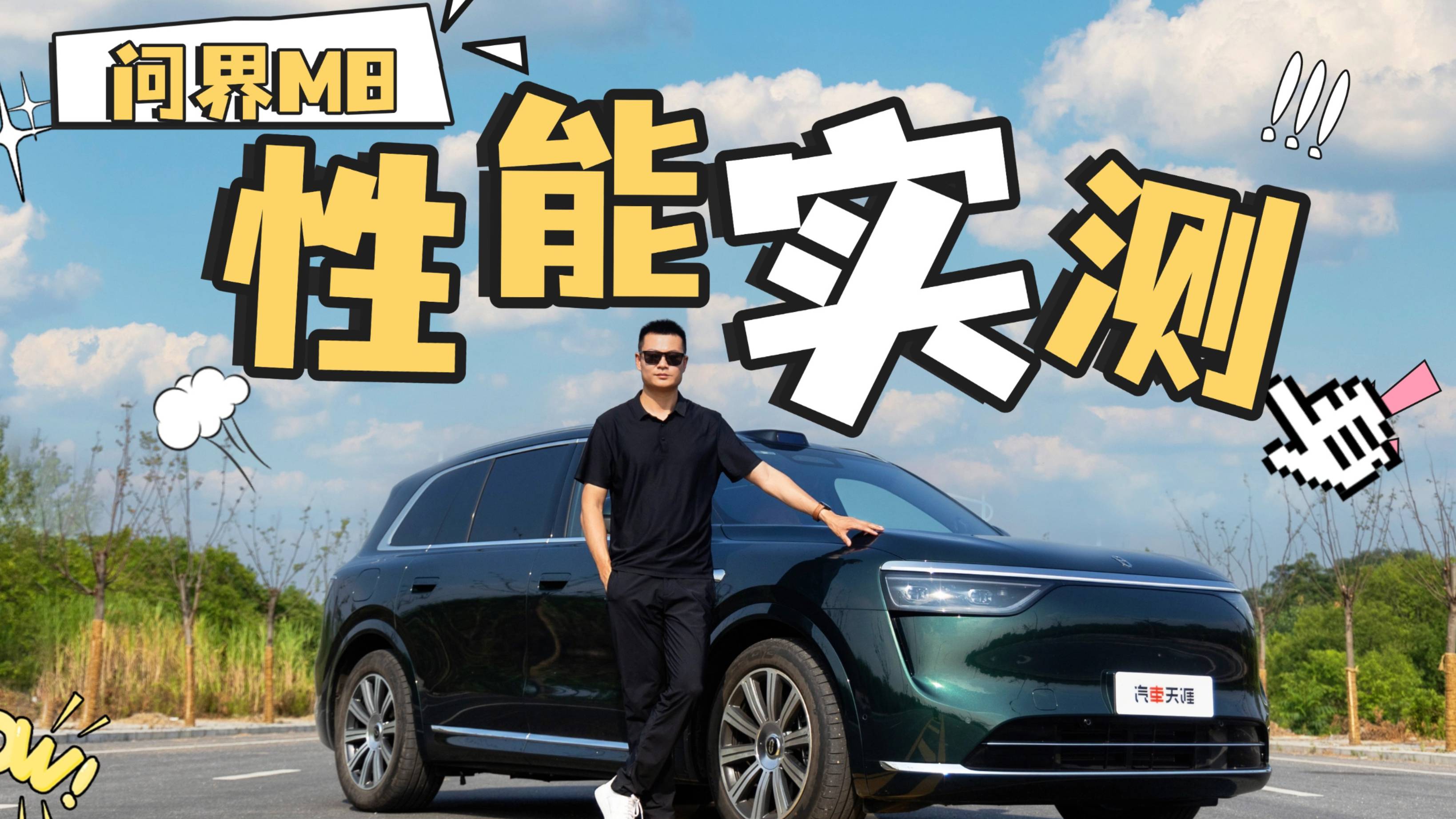 剎車都干冒煙了！問界M8加速、制動、油耗實測，表現如何？