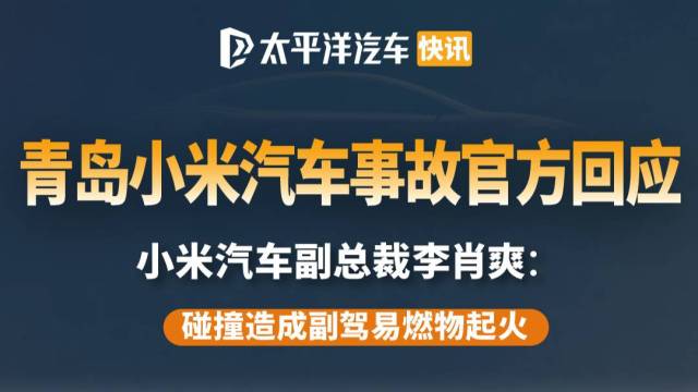 小米汽车起火副总裁回应：普通事故人员安全