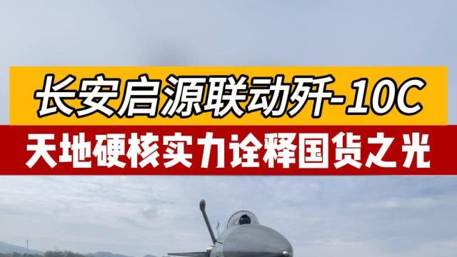 长安启源双旗舰联动“歼-10C”