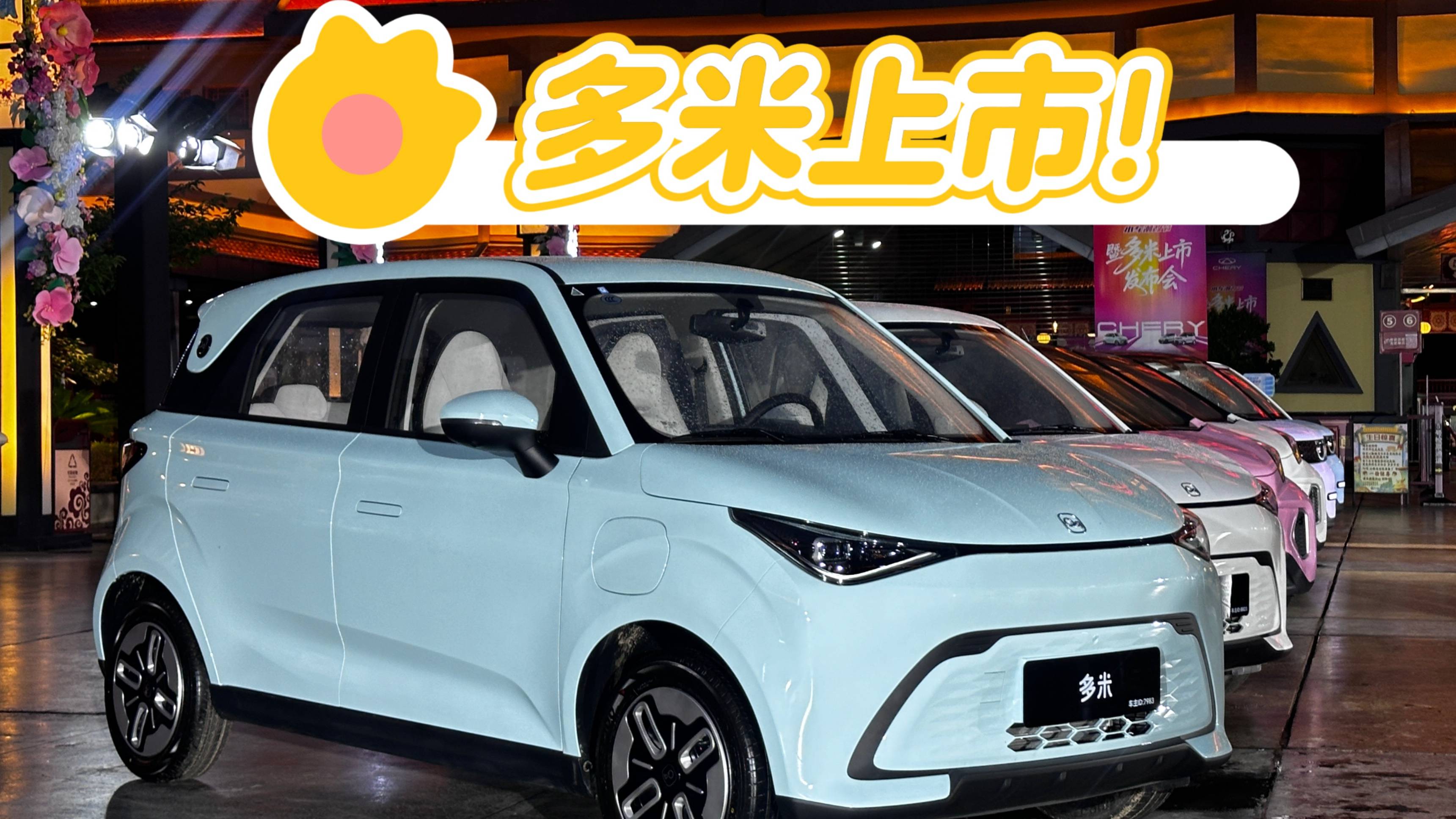 奇瑞多米上市，亮點是啥，它適合你嗎？