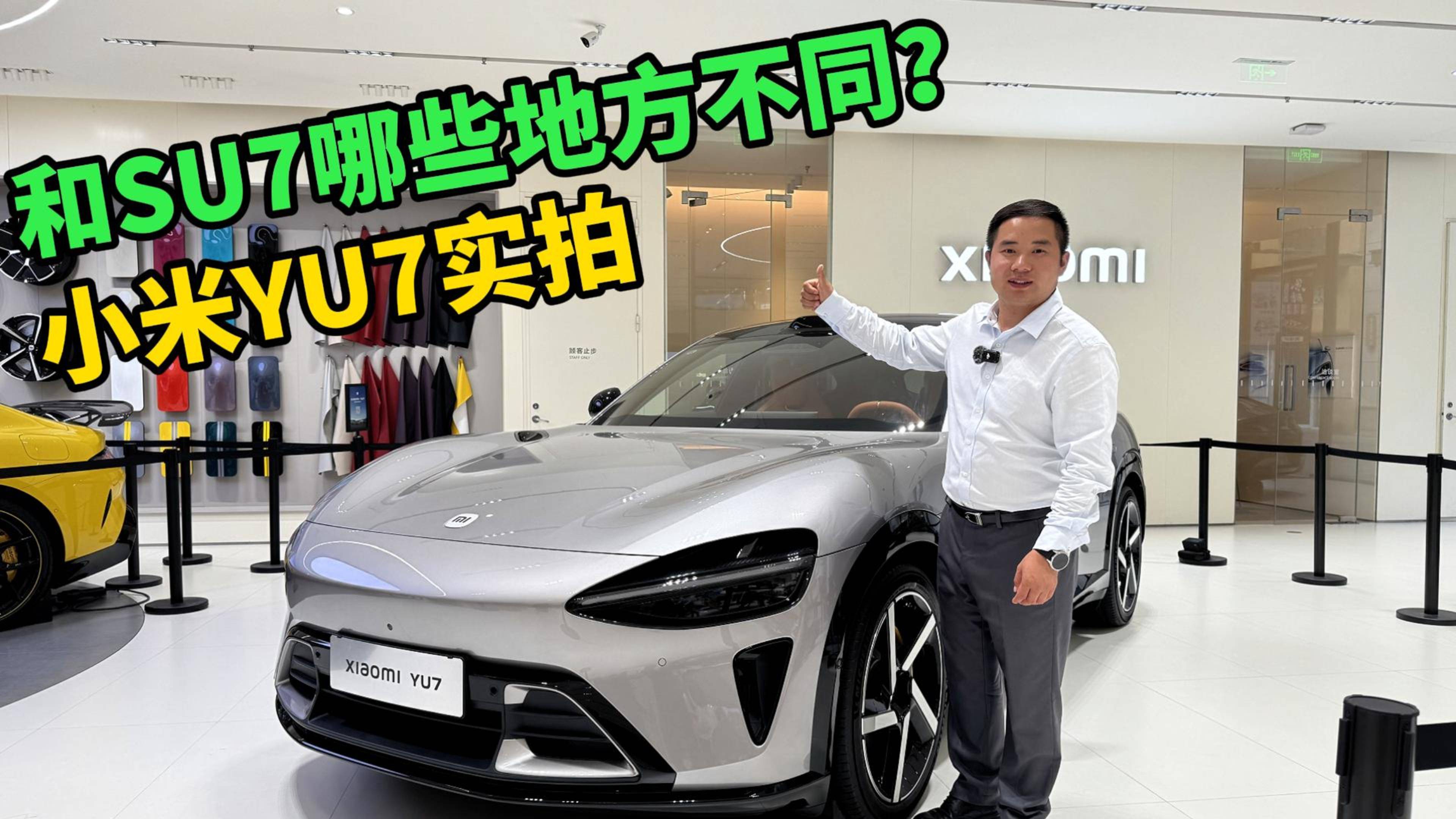 小米YU7實拍，外觀內飾和小米SU7有何不同？