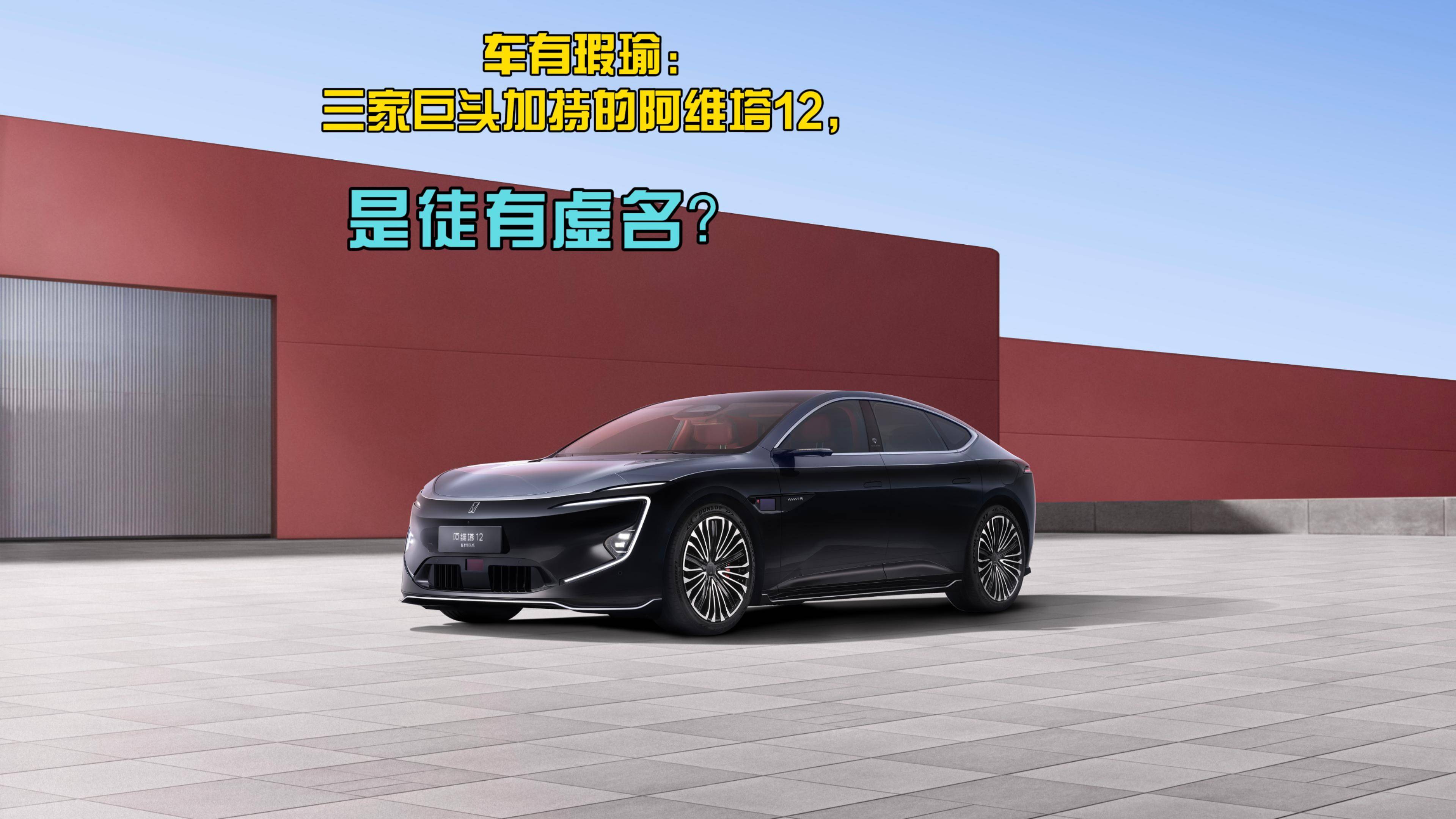 車有瑕瑜：三家巨頭加持的阿維塔12，是徒有虛名？
