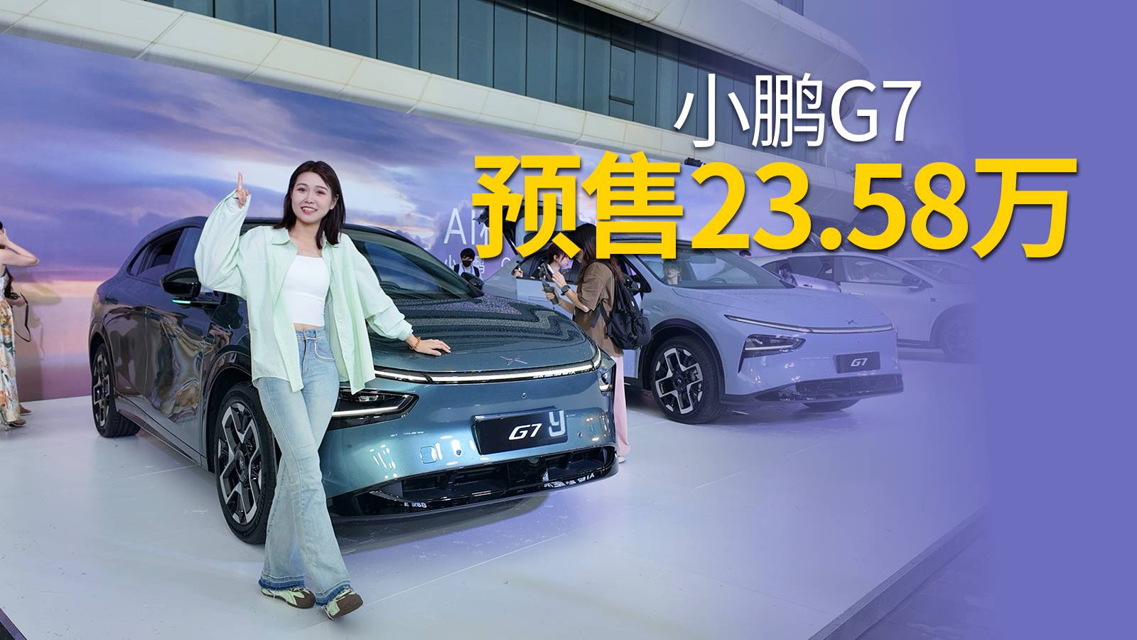 預售23.58萬，“算力怪物”小鵬G7開啟預售