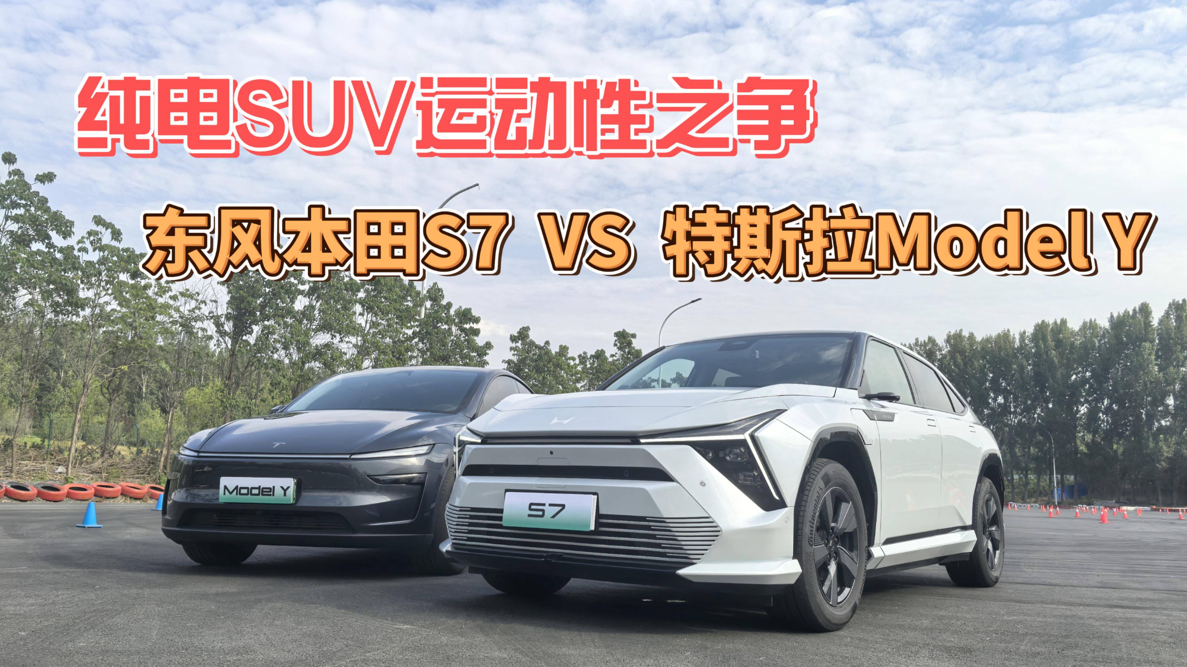 东风本田S7 VS 特斯拉Model Y