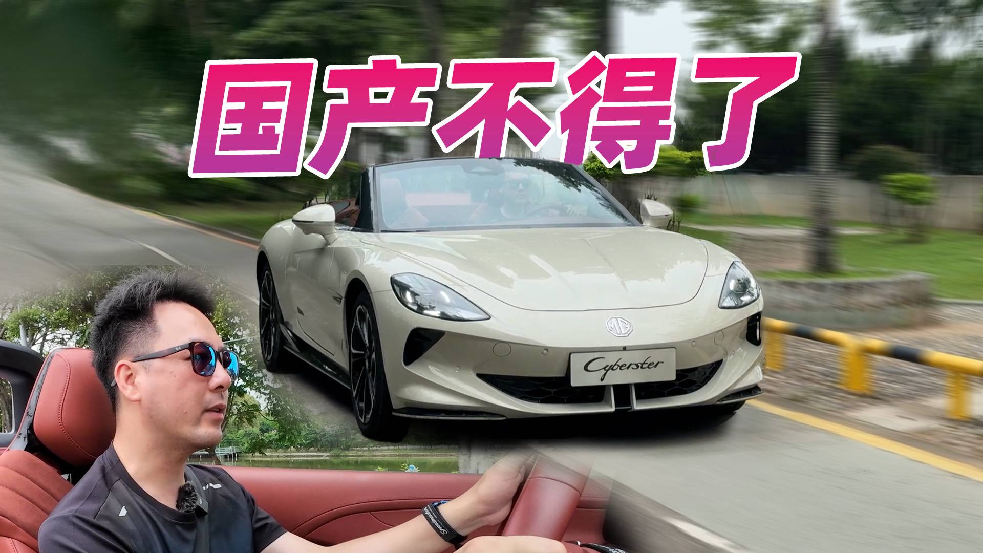 國產敞篷車不得了，試駕名爵Cyberster，老司機坐穩(wěn)了