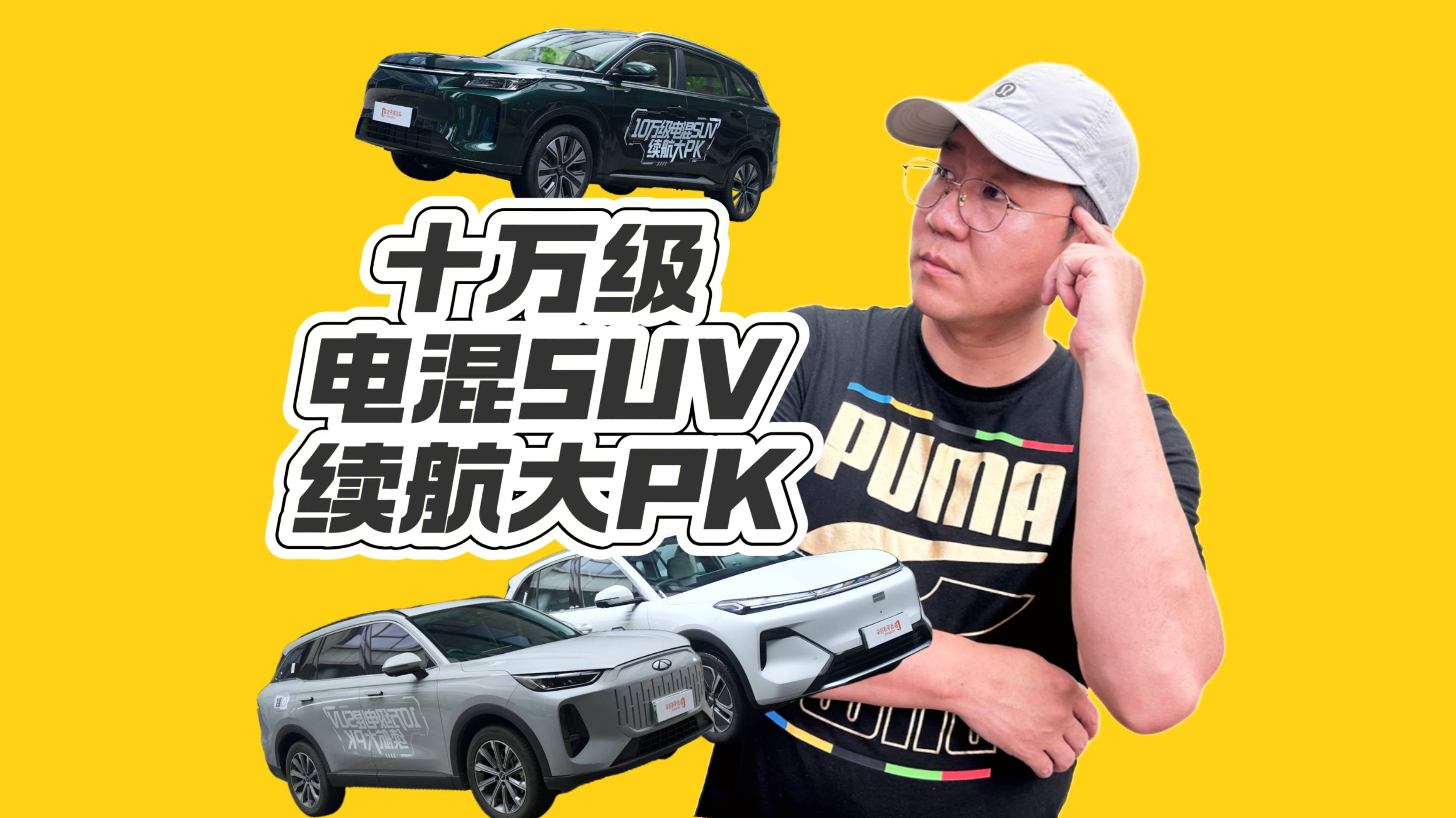 十万级混动SUV续航大PK，谁是纯电耐力王？