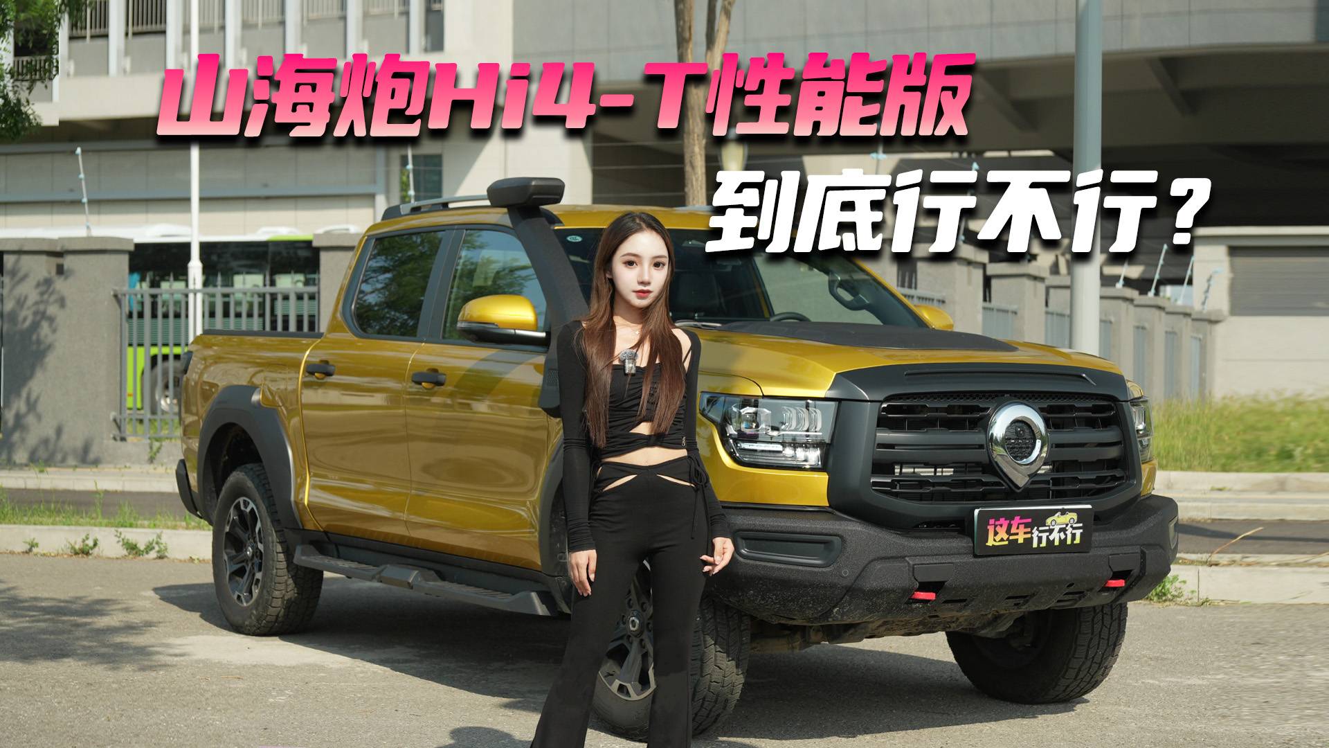 山海炮Hi4-T性能版 到底行不行？