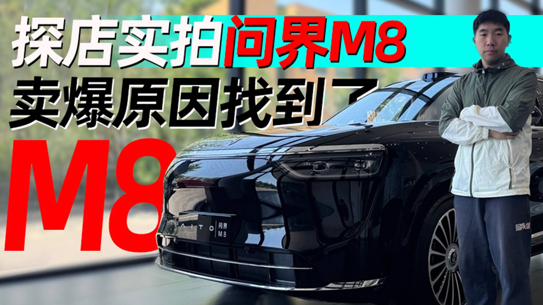探店實拍問界M8 賣爆原因找到了丨汽勢視頻