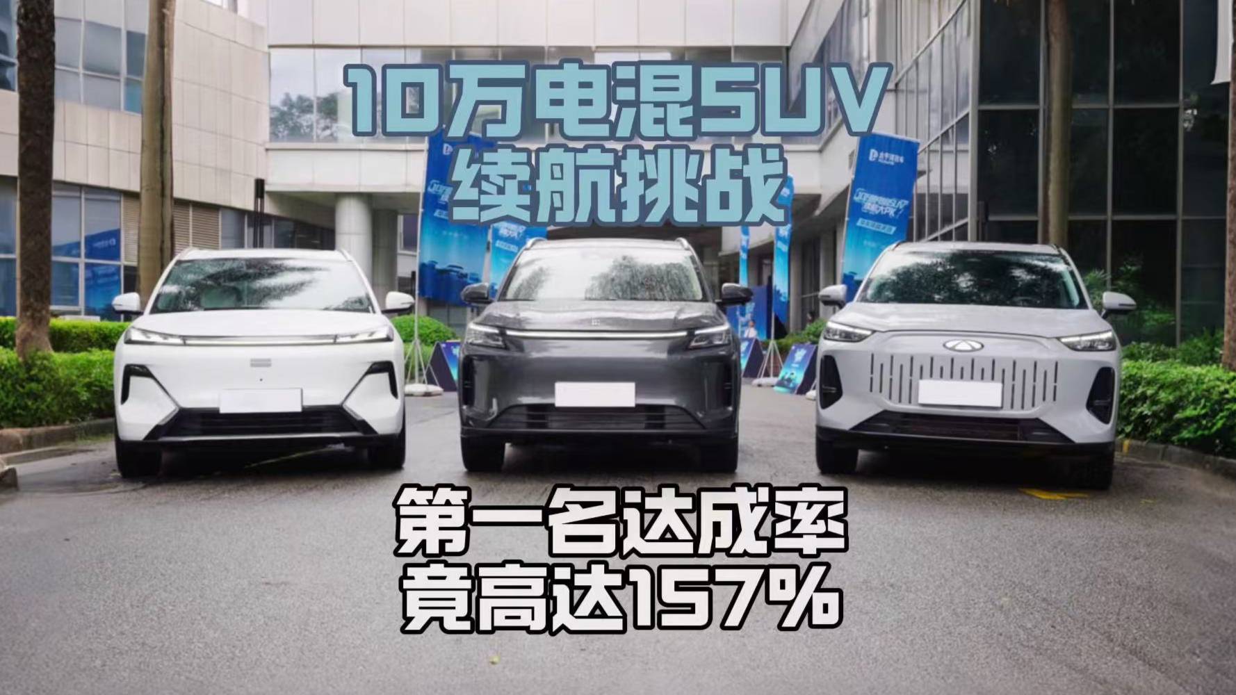 星艦7、藍電E5 PLUS、風云T9，比純電續航，第一名是？