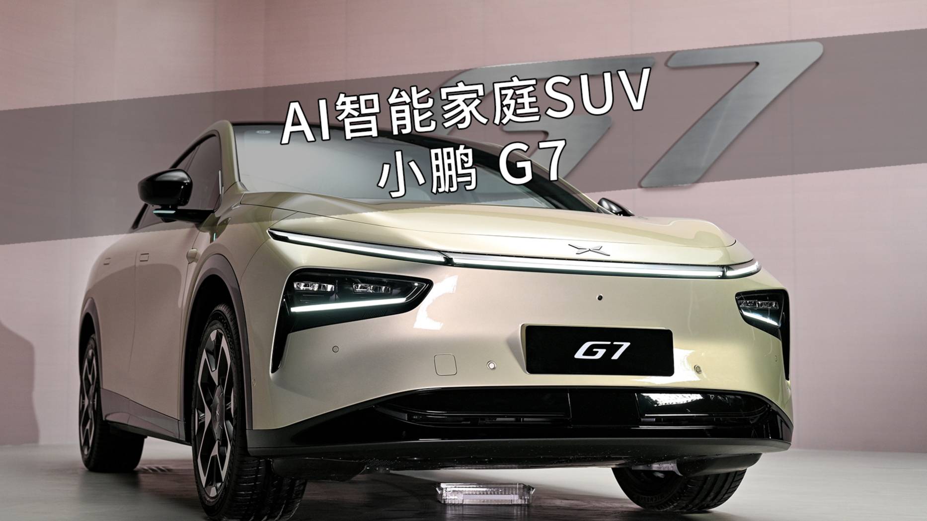 算力滅霸+空間怪獸，AI智能家庭SUV小鵬G7首發亮相
