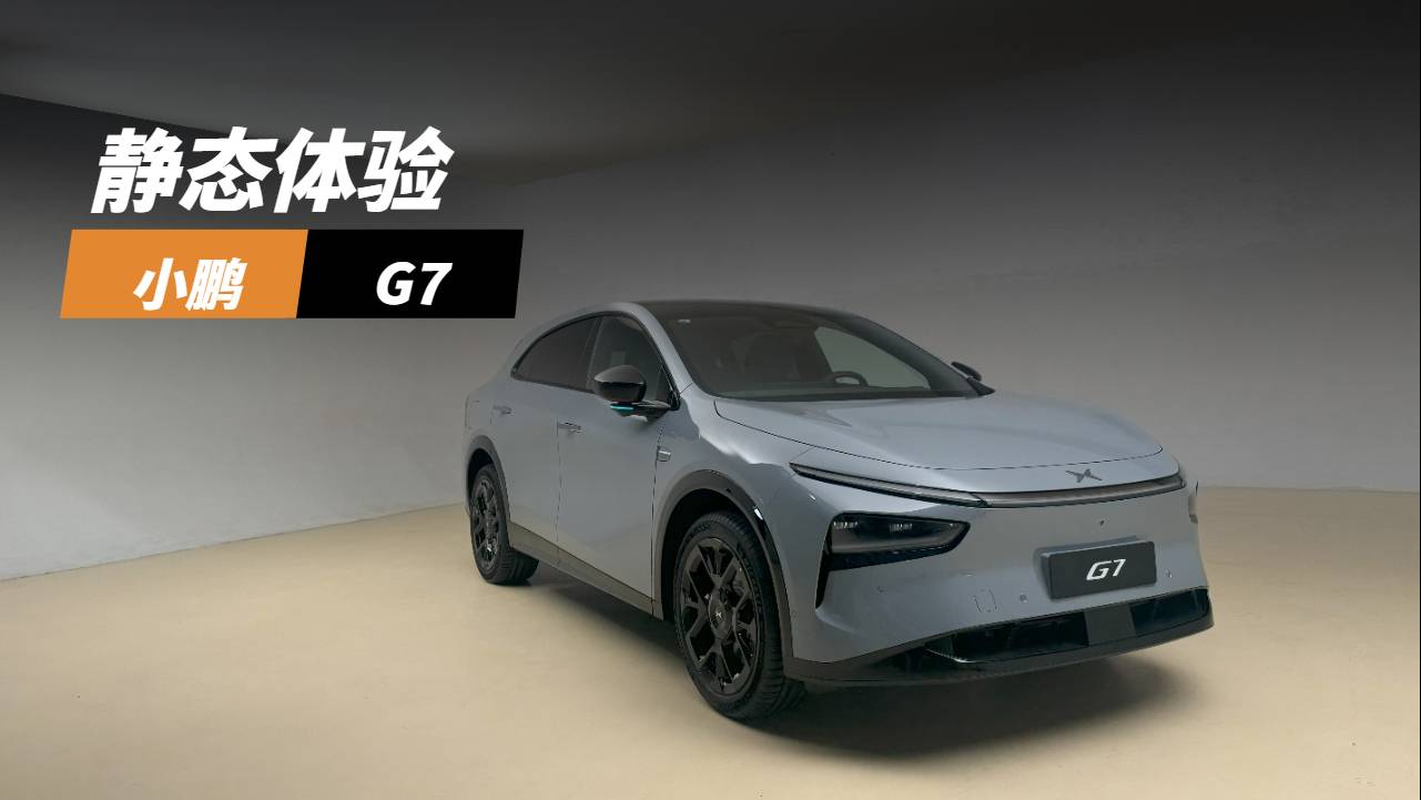 小鵬G7靜態開箱