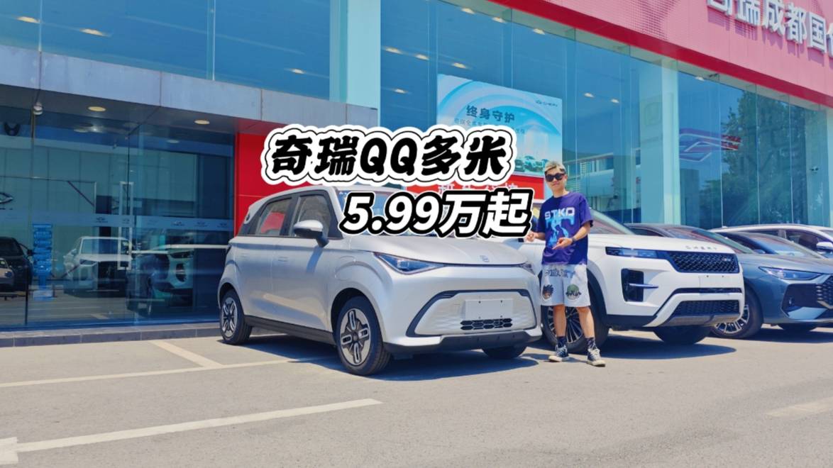 奇瑞QQ多米5.99萬起，比零跑T03更大、更貴你選誰？