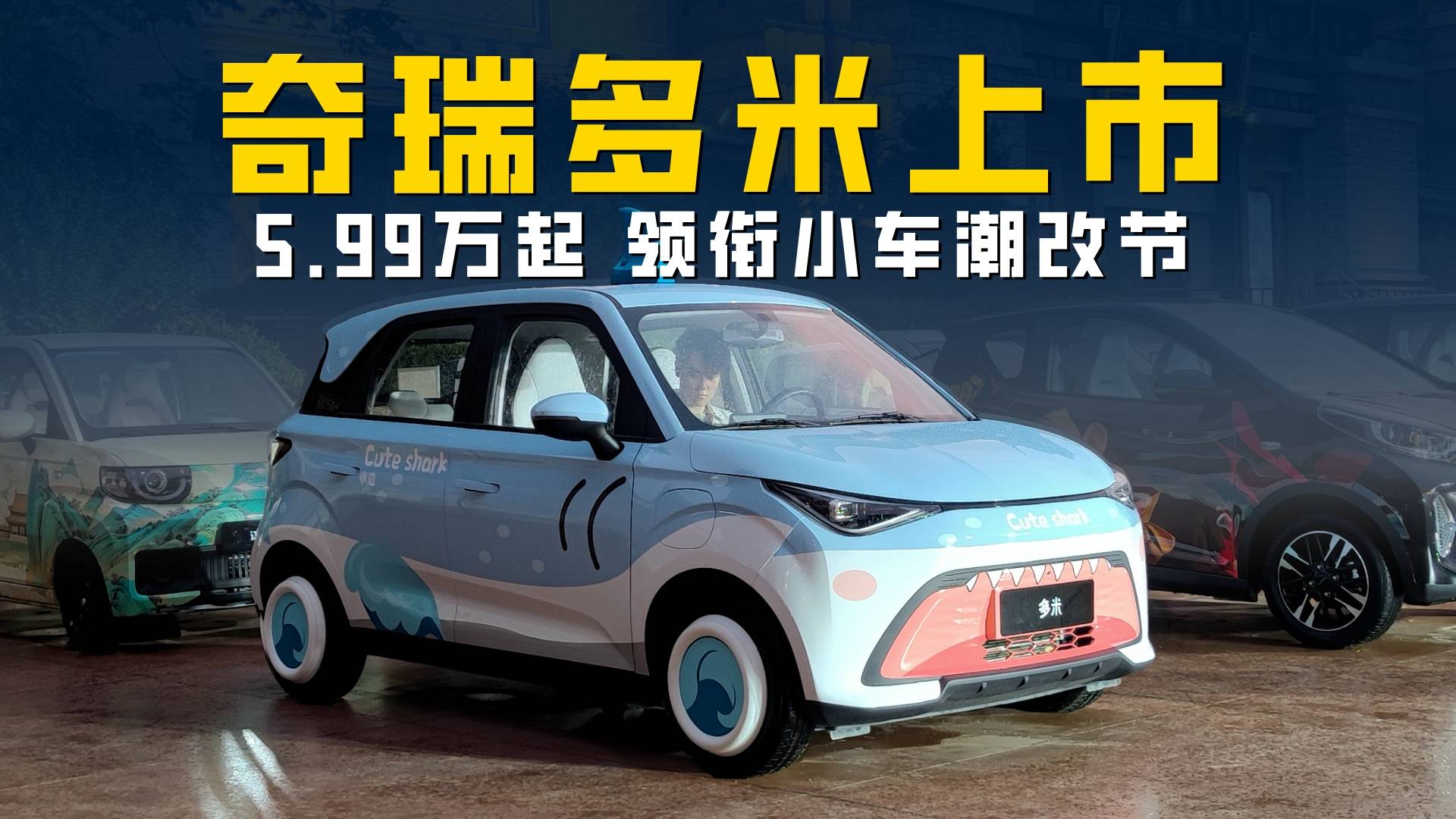 奇瑞多米5.99萬起領銜小車潮改節 大空間真五座 安全不簡配