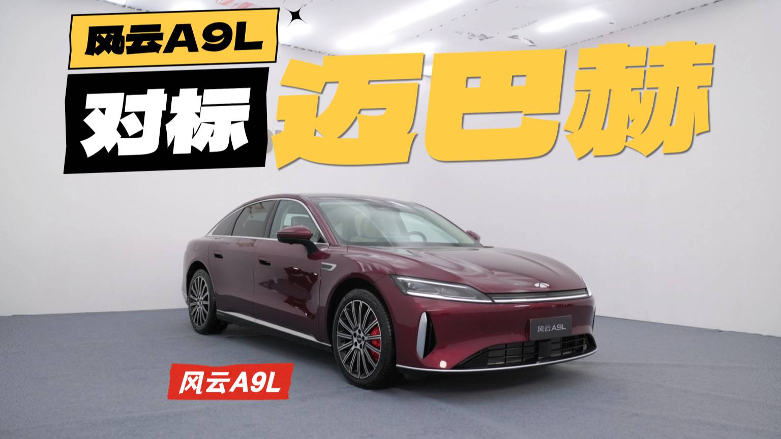風云A9L，上市這么慢的原因我找到了