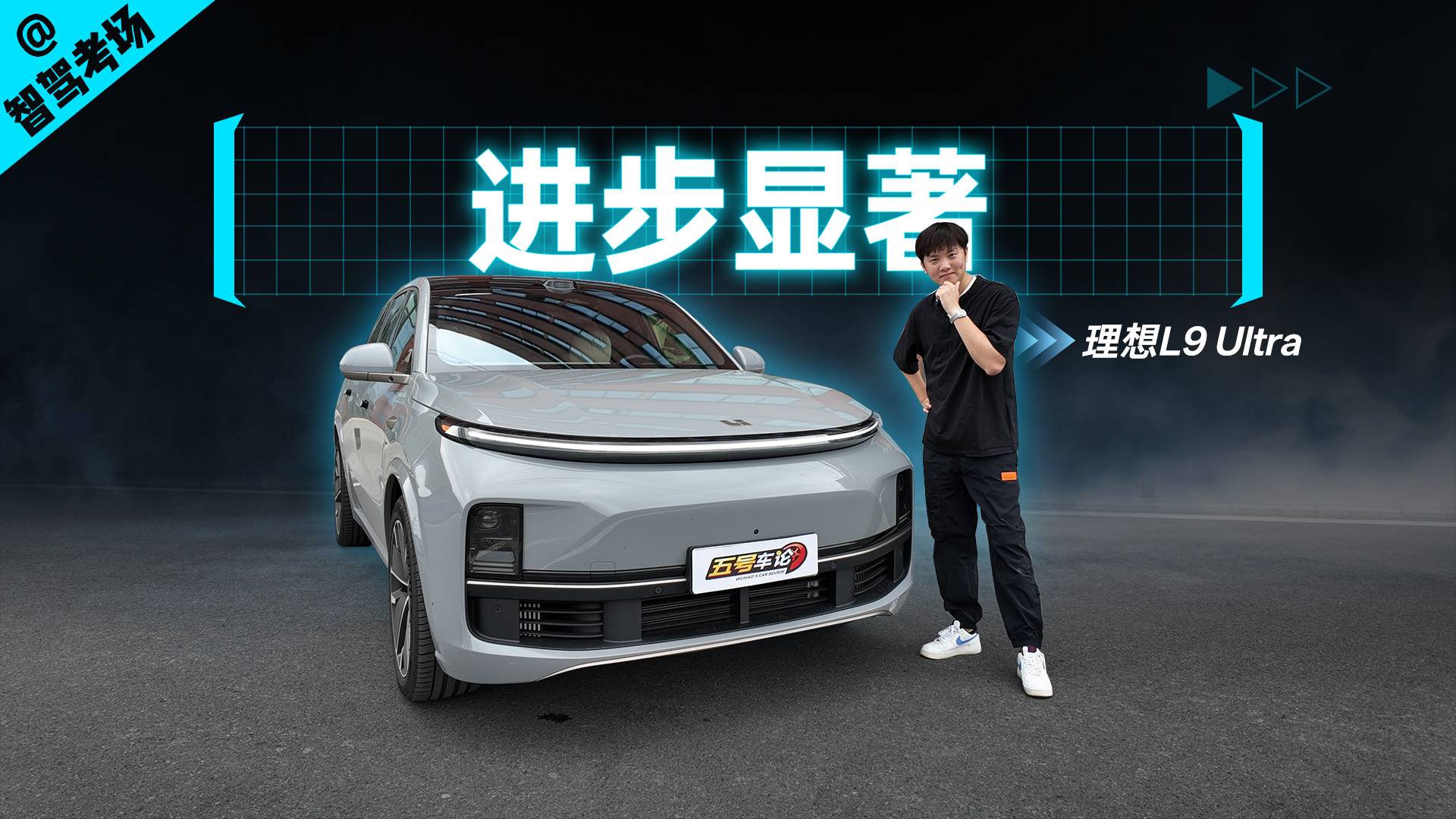 “更芯“、更強，理想L9 Ultra輔助駕駛實測【智駕考場】