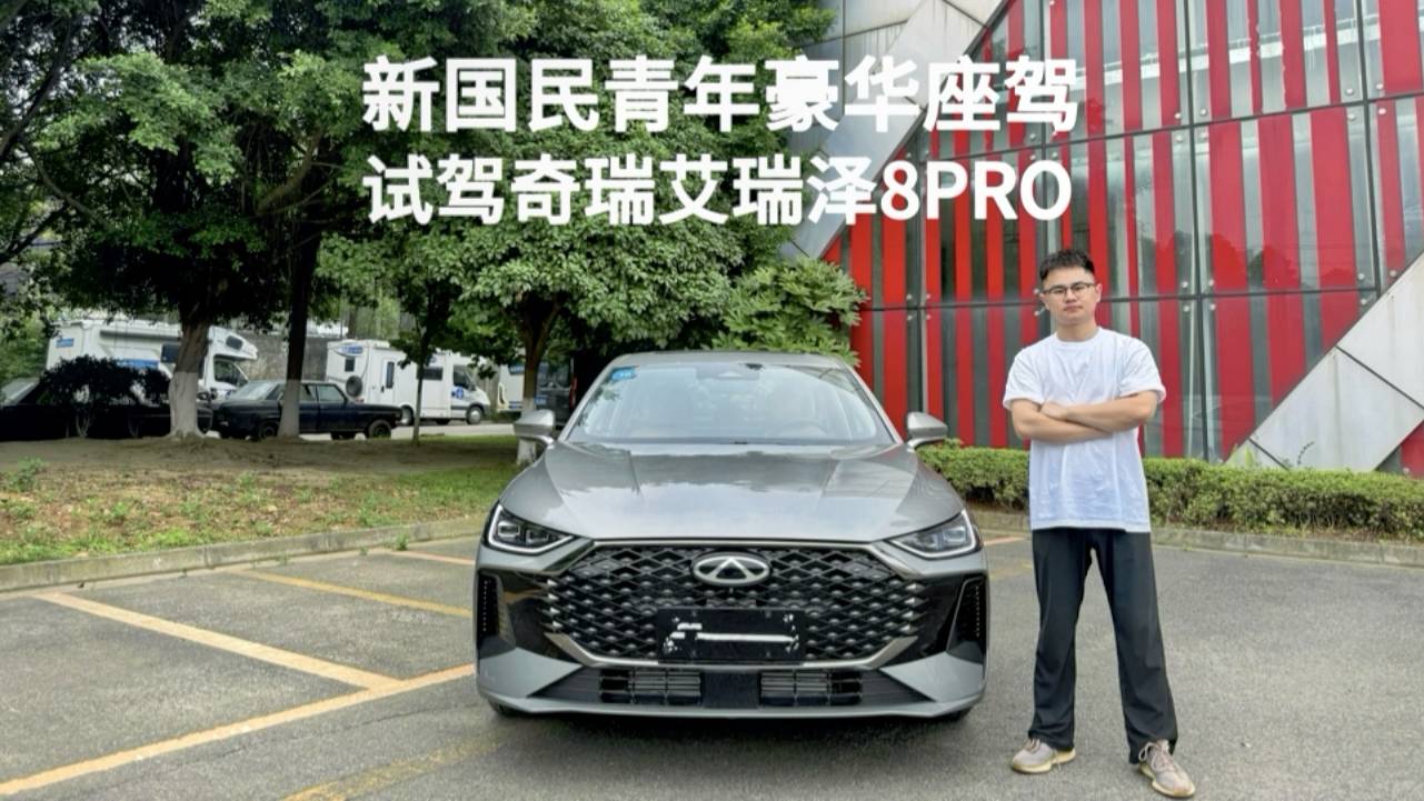 新國民青年豪華座駕 試駕奇瑞艾瑞澤8 PRO