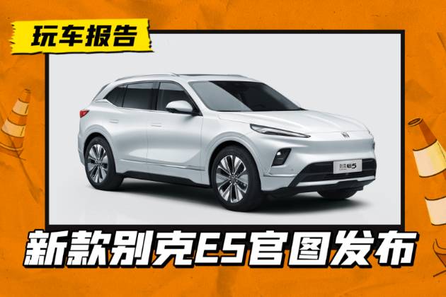 別克E5發布改款，配置升級達47項，續航超600km