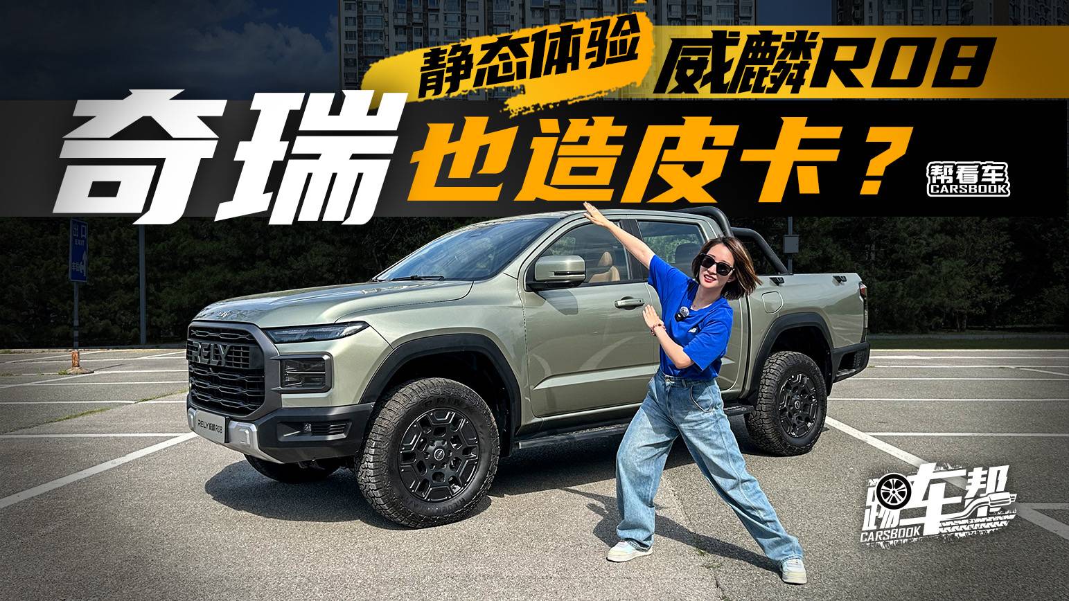 《幫看車》奇瑞也造皮卡？靜態體驗威麟R08