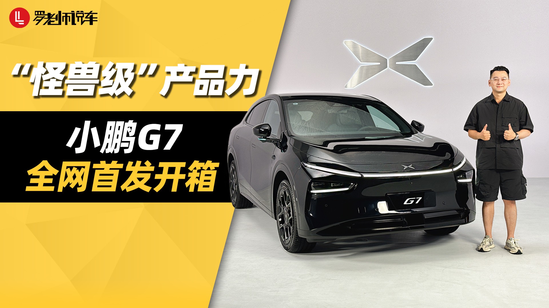 小鵬G7全網首發開箱——“怪獸級”的產品力？