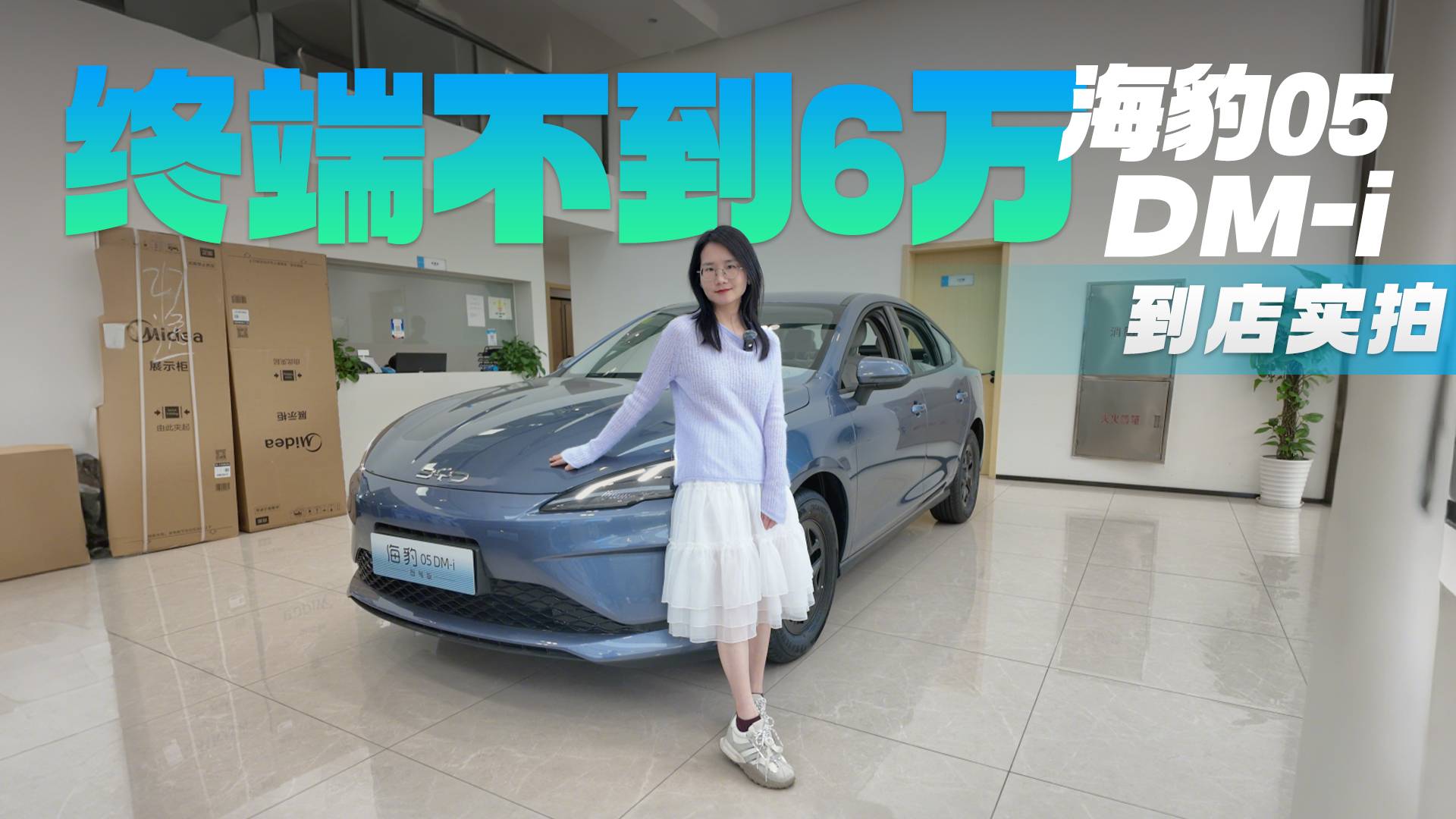 终端不到6万 标配倒车影像 海豹05 DM-i值得买吗？