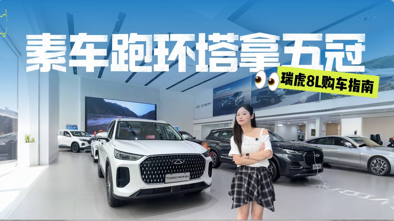 奇瑞瑞虎8L購車指南，真實優惠行情有多大？值不值得入手
