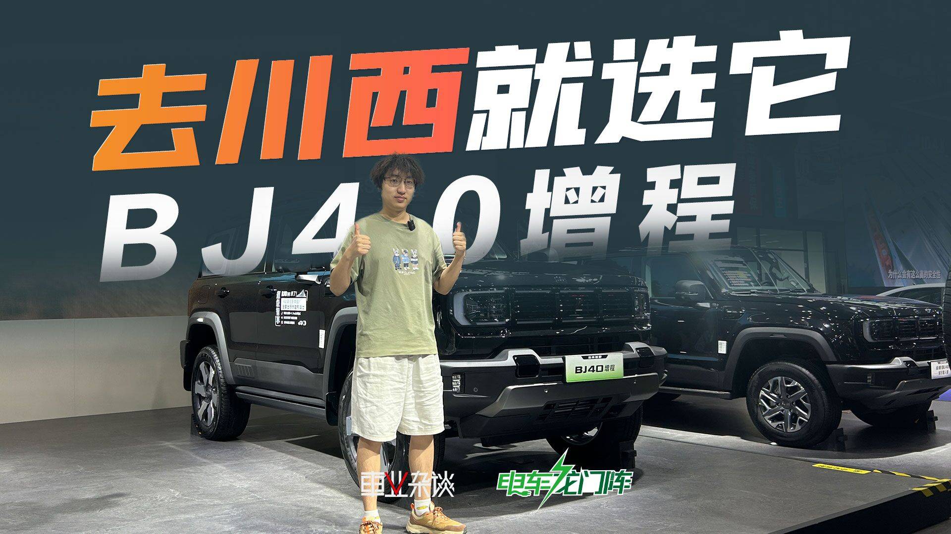 车展实拍BJ40增程版，去川西，我会选它