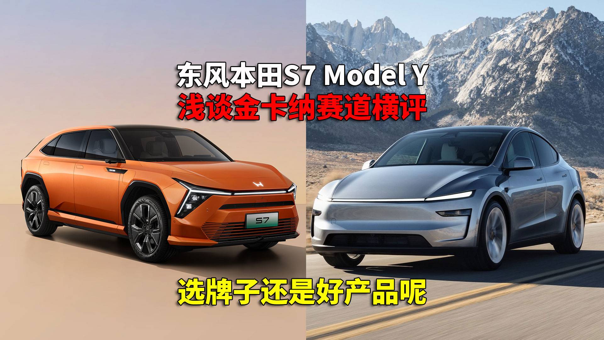 Model Y對比S7 雙車動態表現本田更有優勢 您信嗎？