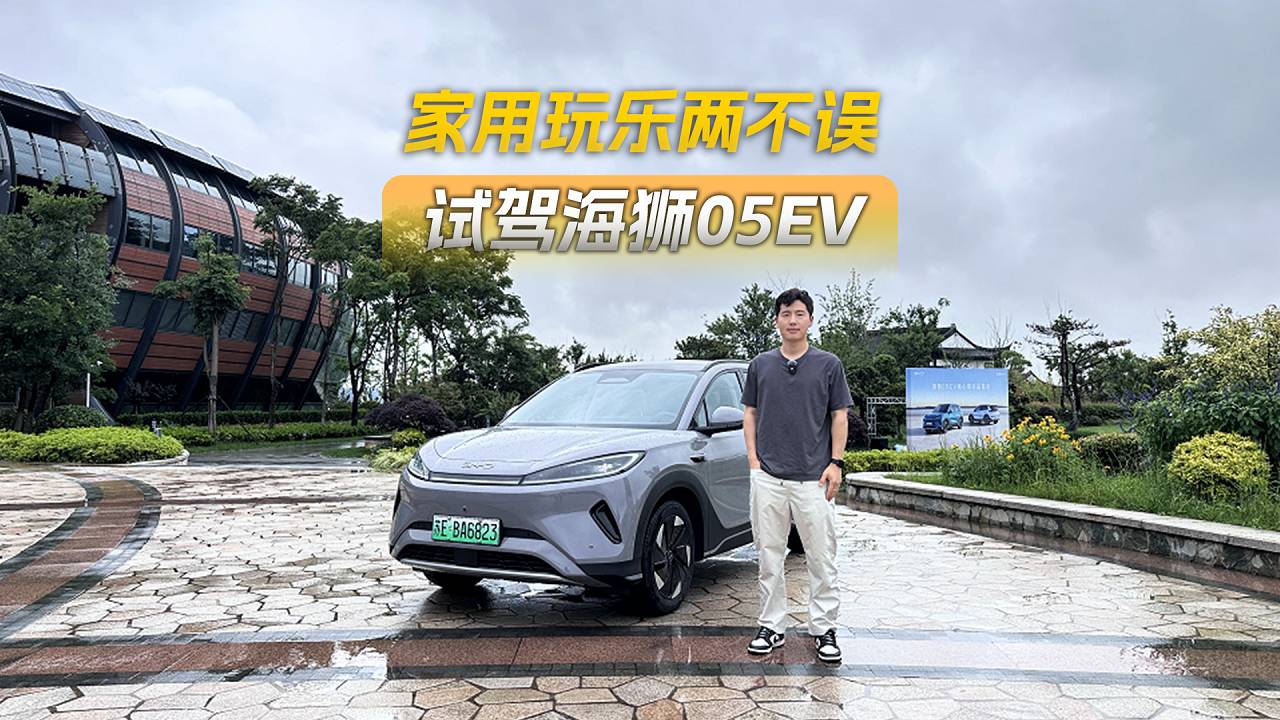 家用玩樂兩不誤，試駕海獅05EV