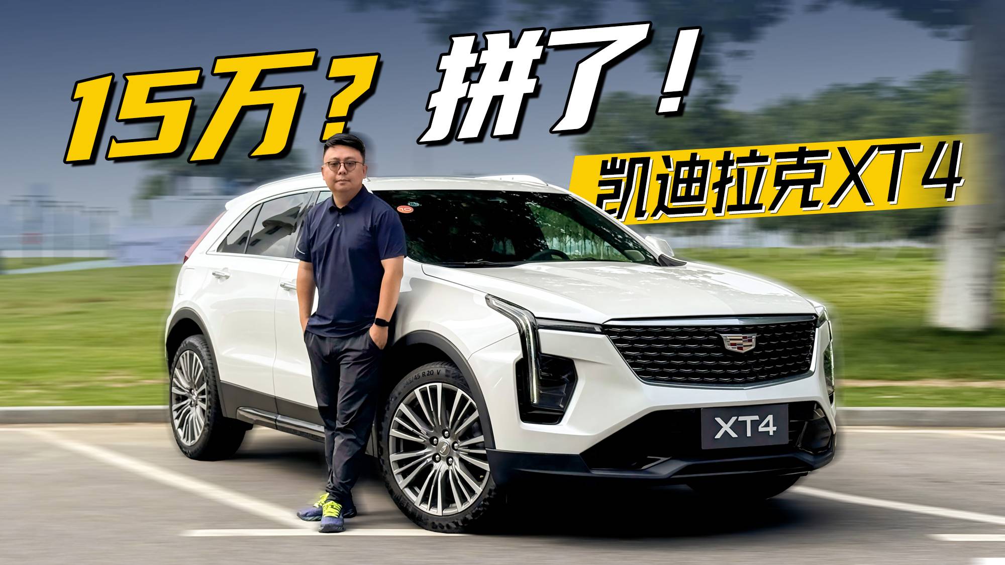 凱迪拉克拼了 XT4都只要15萬了