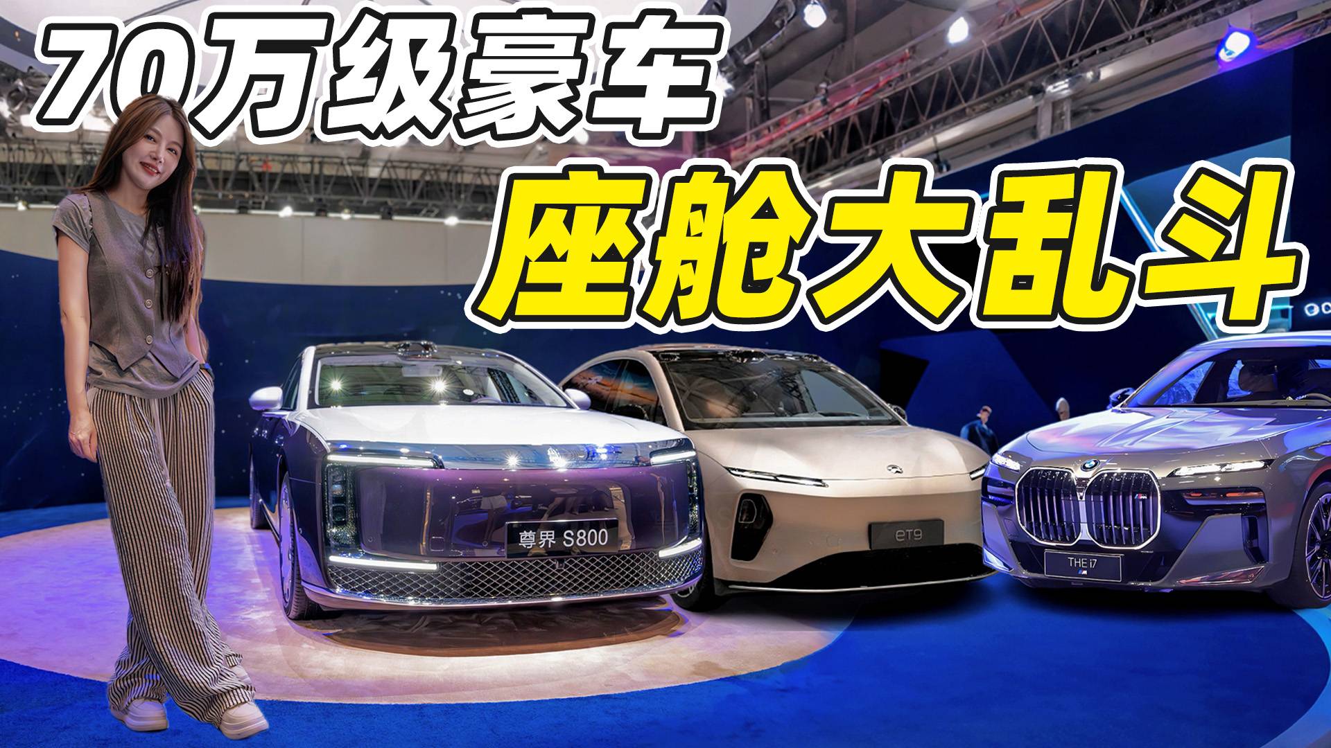 座艙大亂斗：尊界S800/寶馬i7/蔚來ET9，誰最尊？