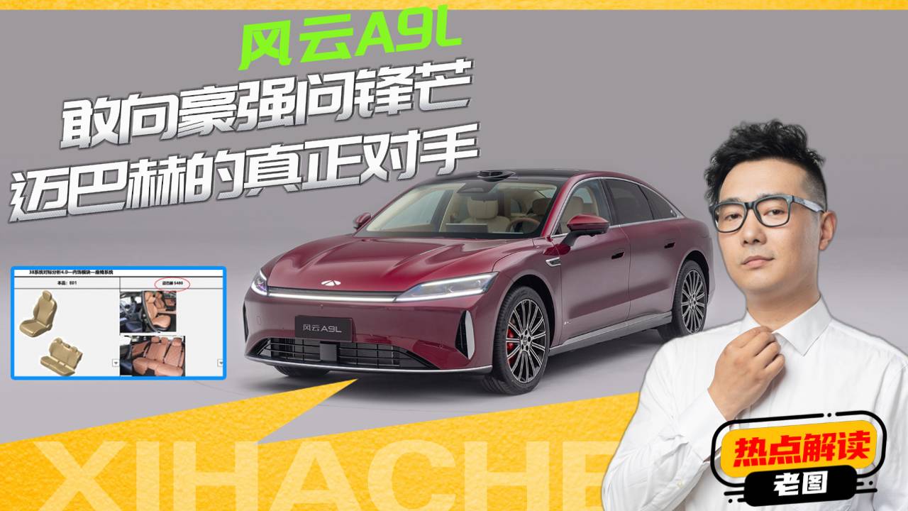 風云A9L敢向豪強問鋒芒？對標邁巴赫S480，有這個實力嗎