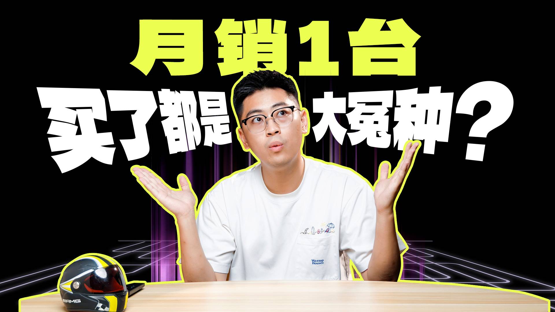 單月銷量1臺，5月買車你踩坑了嗎？