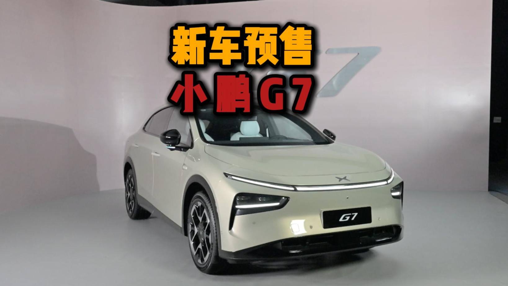 預售23.58萬起，小鵬G7賣不好沒道理